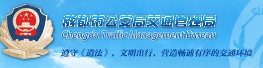 成都市公安局交通管理局